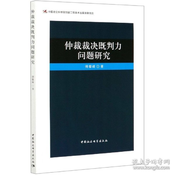 【全新正版，假一罚四】仲裁裁决既判力问题研究