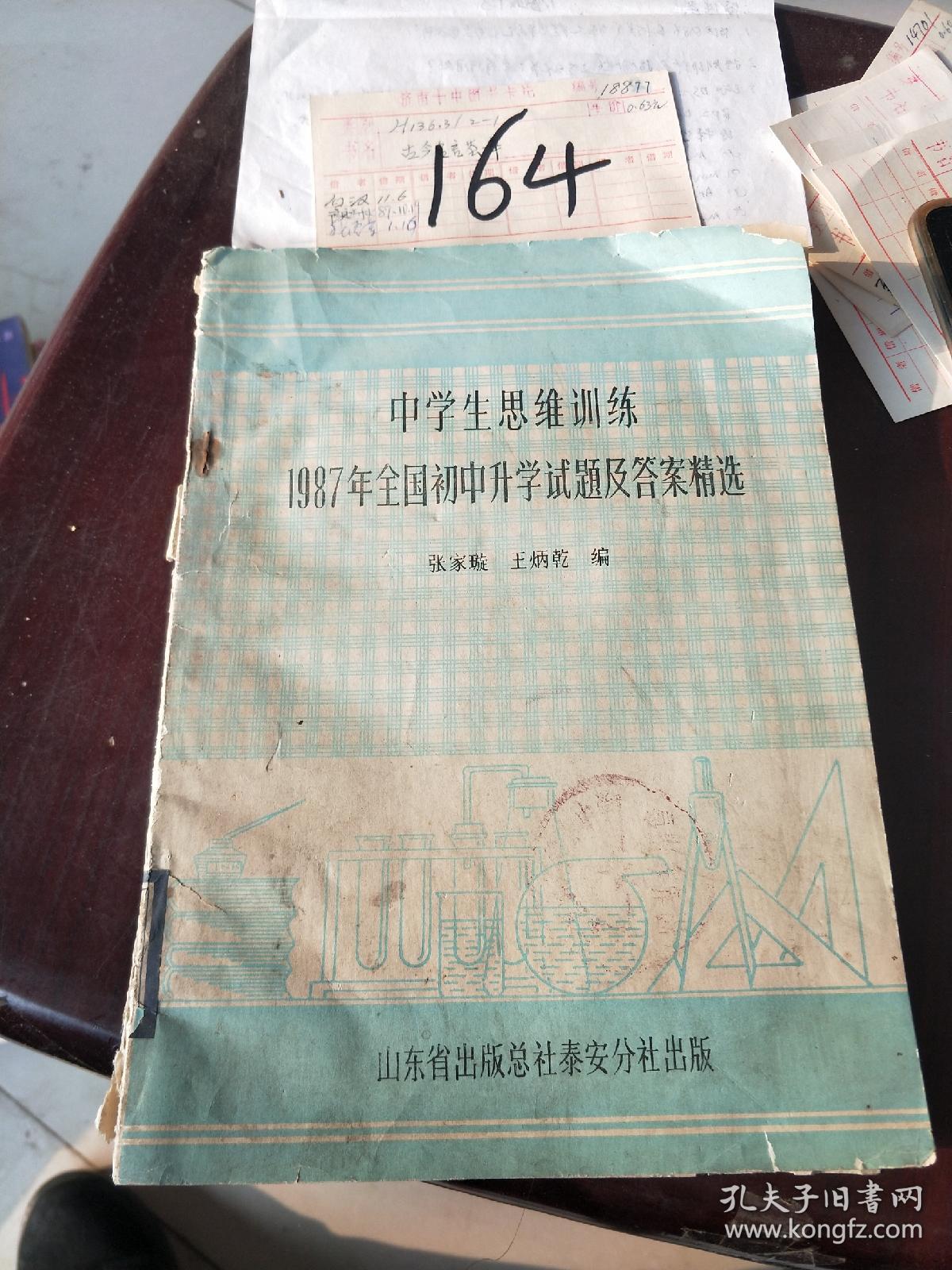 中学生思维训练1987年全国初中生学试题及答案精选