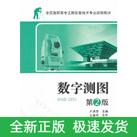 全國高職高專工程測量技術(shù)專業(yè)規(guī)劃教材—數(shù)字測圖 第2版
