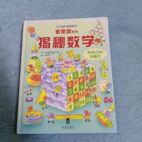 乐乐趣科普翻翻书.看里面系列：揭秘数学【硬精装】