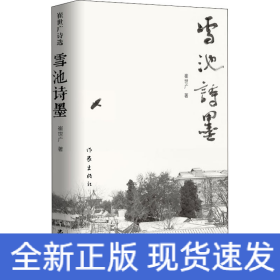 雪池诗墨