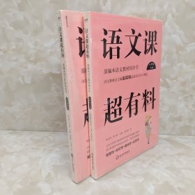 语文课超有料：部编本语文教材同步学八年级上册