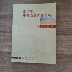 都市型现代农业产业布局（签赠本）