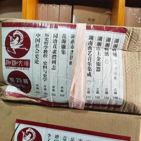 同治直隶澧州志，湖湘文库，正版全新未拆封，封膜未拆封