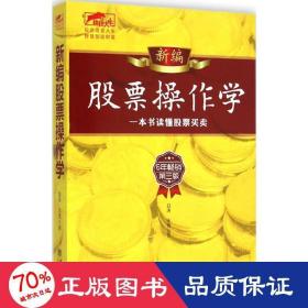 新编股票作学 股票投资、期货 赵涛,永良
