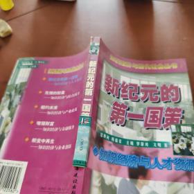 新紀元的第一國策