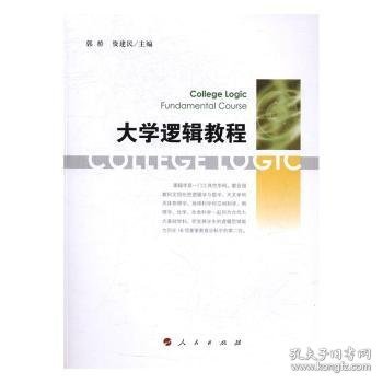 大学逻辑教程