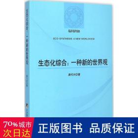 哲学研究论丛：生态化综合（一种新的世界观）