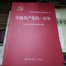 中国共产党的一百年 社会主义革命和建设时期