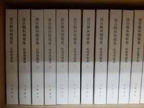 清宫颐和园档案（全40册）政务礼仪1-10、苑囿管理1-4、营造制作1-8、陈设收藏1-18