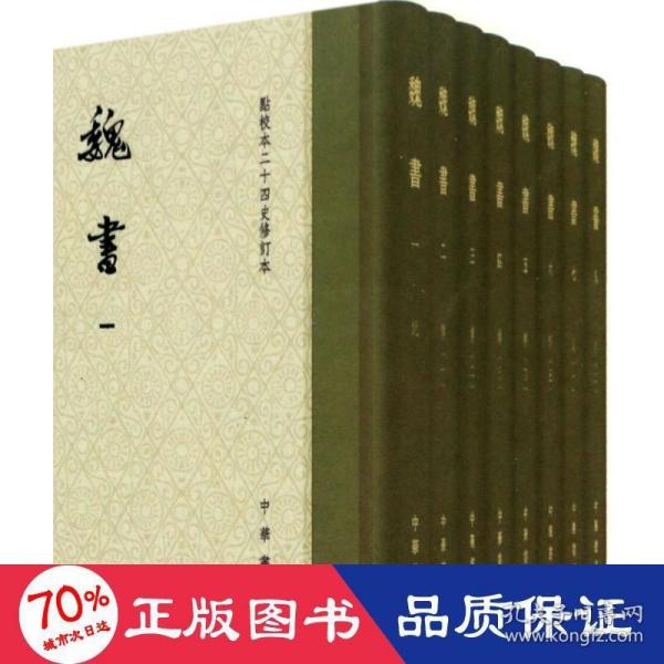 点校本二十四史修订本：魏书（精装全8册）