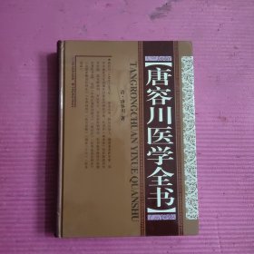 唐容川医学全书 【463号】