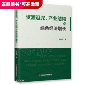 资源诅咒、产业结构与绿色经济增长