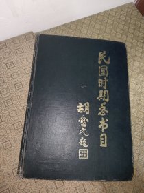 民国时期总书目1911-1949（经济下）