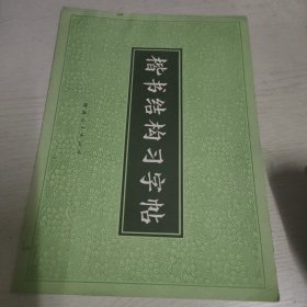 楷书结构习字帖