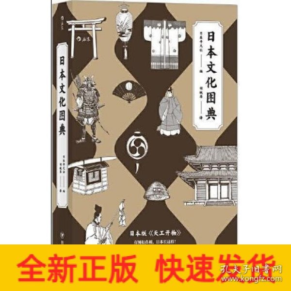 日本文化图典：堪称日版的《天工开物》