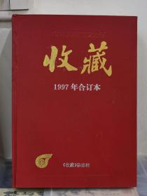 收藏杂志1997年合订本