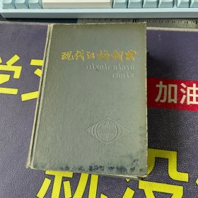 现代汉语词典（1984年57印）