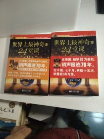 世界上最神奇的24堂课：一把开启健康、财富和爱之秘密的钥匙（1 2）