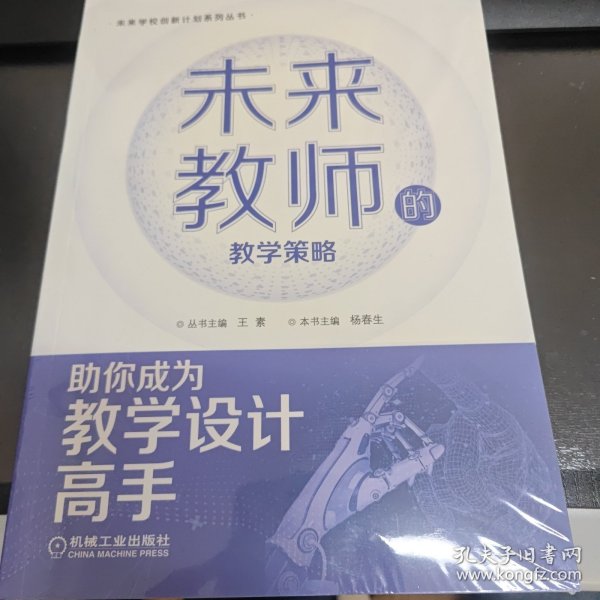 未来教师的教学策略