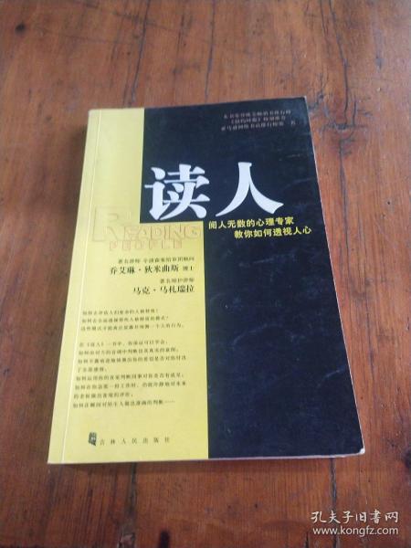 读人：阅人无数的心理专家教你如何透视人心