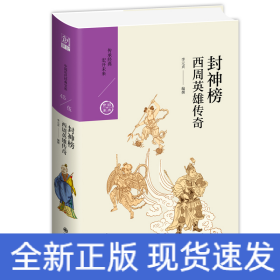 封神榜:西周英雄傳奇