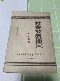 社会发展简史