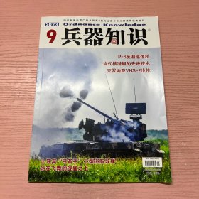 兵器知识 2023 9