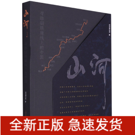 山河·寻路胡焕庸线上的中国