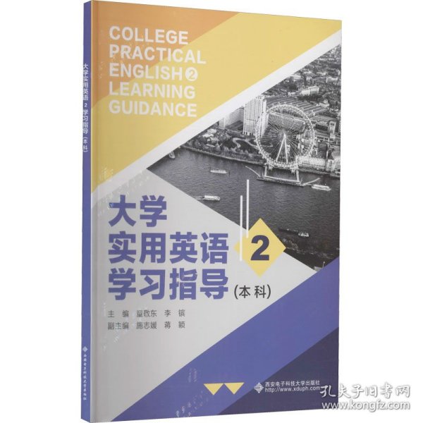 大学实用英语2学习指导（本科）-童敬东