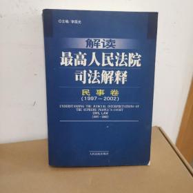 解读最高人民法院司法解释：民事卷