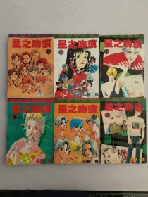星之吻痕(1–6)
