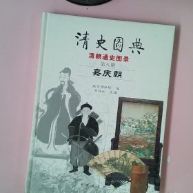 【正版二手】 清史图典8：嘉庆朝