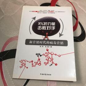 3%的力量击败对手：新营销时代的病毒营销