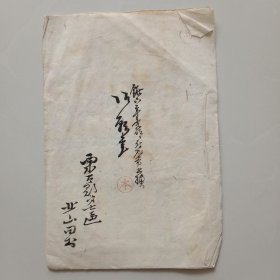 手钞本 《御钦書》 三