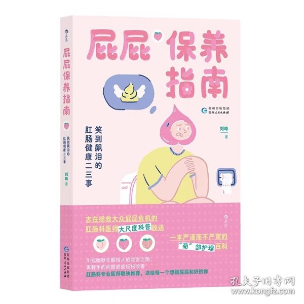 屁屁保养指南：笑到飙泪的肛肠健康二三事