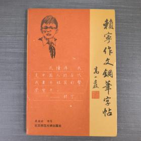 賴寧作文鋼筆字帖