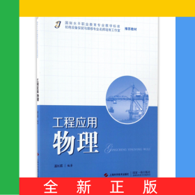工程應(yīng)用物理(國(guó)際水平職業(yè)教育專業(yè)教學(xué)標(biāo)準(zhǔn)機(jī)電設(shè)備安裝與維修專業(yè)名師培育工作室推薦教材)