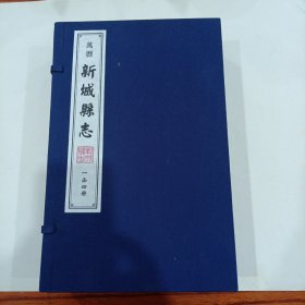 万历新城县志（套装共一函四册）全品，760X1220mm..1／8