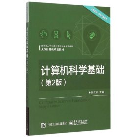 計算機(jī)科學(xué)基礎(chǔ)(第2版大學(xué)計算機(jī)規(guī)劃教材)