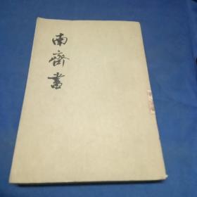 南齐书（全三册）