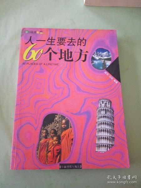 人一生要去的60个地方