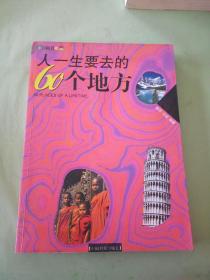 人一生要去的60个地方