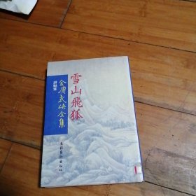 评点本金庸武侠全集：雪山飞狐【繁体竖排】