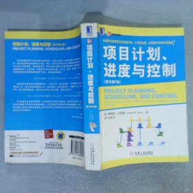 项目计划、进度与控制