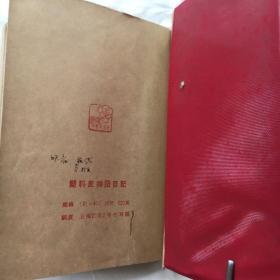 1965年【四清运动纪念册】笔记本.日记本 广州羊城旧八景插图8幅.插图背面是麦华三书法。少见