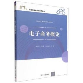 【正版新书】电子商务概论