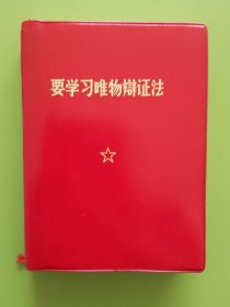 要学习唯物辩证法（毛主席哲学语录）---毛主席彩军照片（少见），题词，1970年9月（无编印单位）