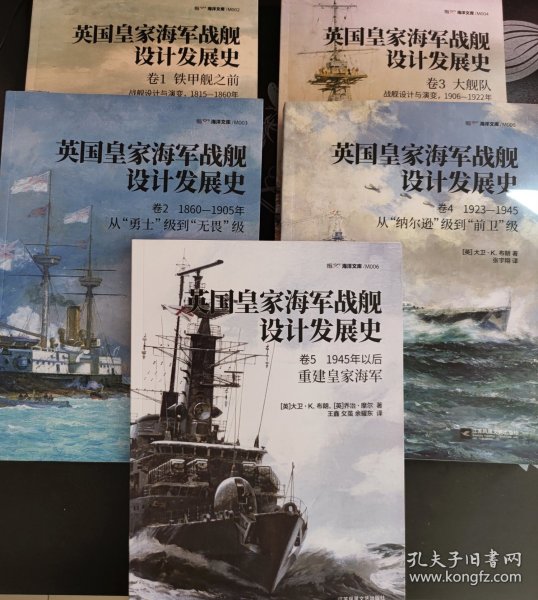 英国皇家海军战舰设计发展史.卷1，铁甲舰之前：战舰设计与演变，1815—1860年