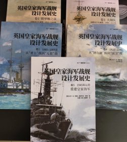 英国皇家海军战舰设计发展史全5册